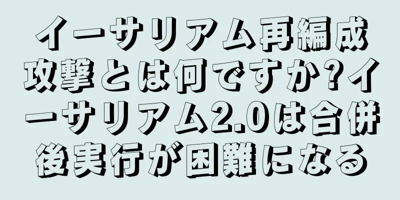 イーサリアム再編成攻撃とは何ですか?イーサリアム2.0は合併後実行が困難になる