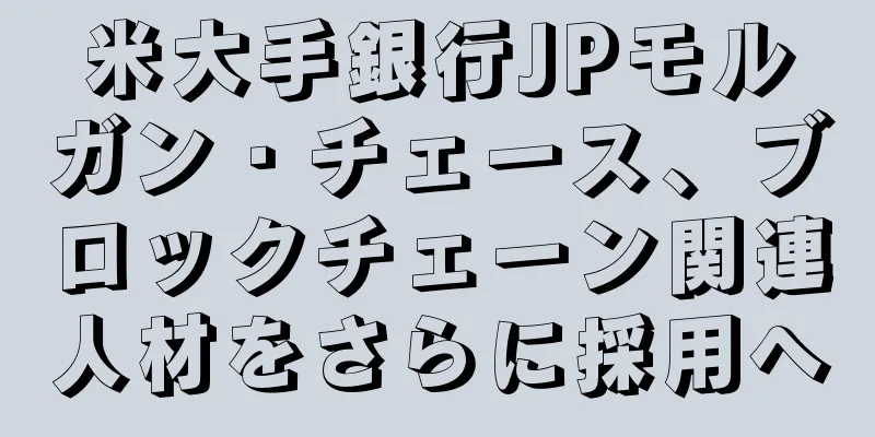 米大手銀行JPモルガン・チェース、ブロックチェーン関連人材をさらに採用へ