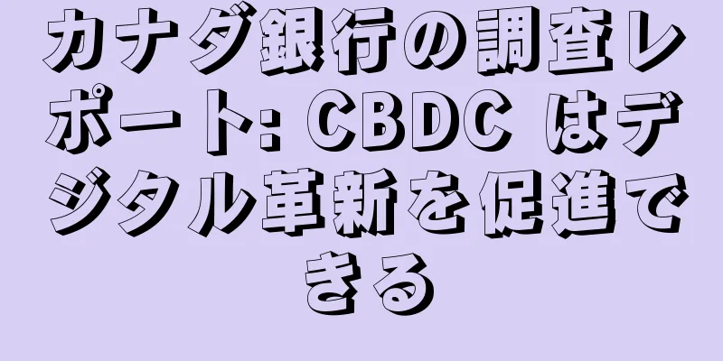カナダ銀行の調査レポート: CBDC はデジタル革新を促進できる