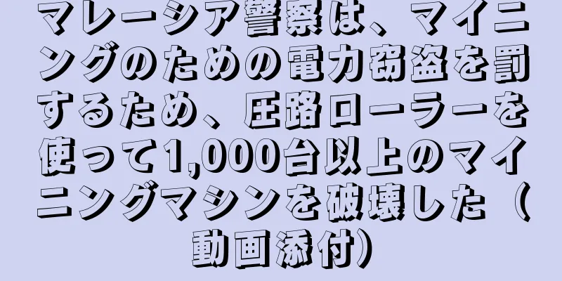 マレーシア警察は、マイニングのための電力窃盗を罰するため、圧路ローラーを使って1,000台以上のマイニングマシンを破壊した（動画添付）
