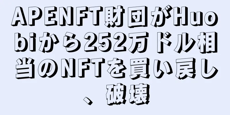 APENFT財団がHuobiから252万ドル相当のNFTを買い戻し、破壊