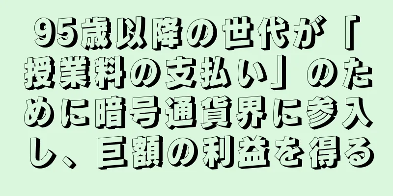 95歳以降の世代が「授業料の支払い」のために暗号通貨界に参入し、巨額の利益を得る