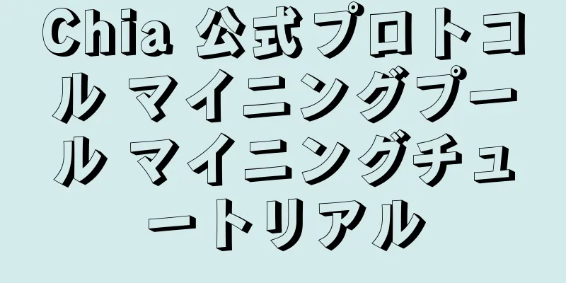 Chia 公式プロトコル マイニングプール マイニングチュートリアル