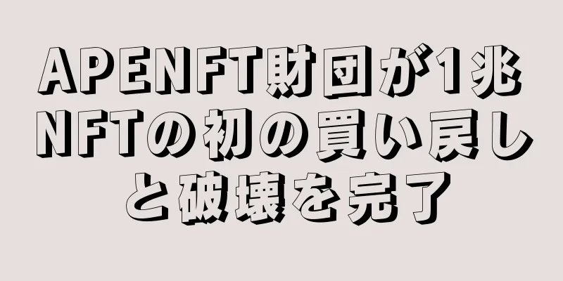 APENFT財団が1兆NFTの初の買い戻しと破壊を完了