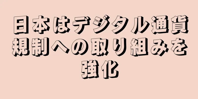 日本はデジタル通貨規制への取り組みを強化