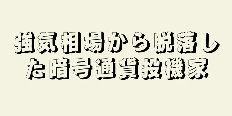 強気相場から脱落した暗号通貨投機家