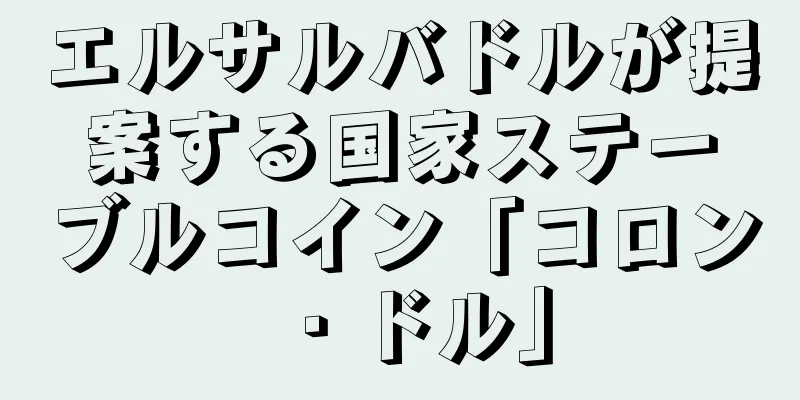 エルサルバドルが提案する国家ステーブルコイン「コロン・ドル」