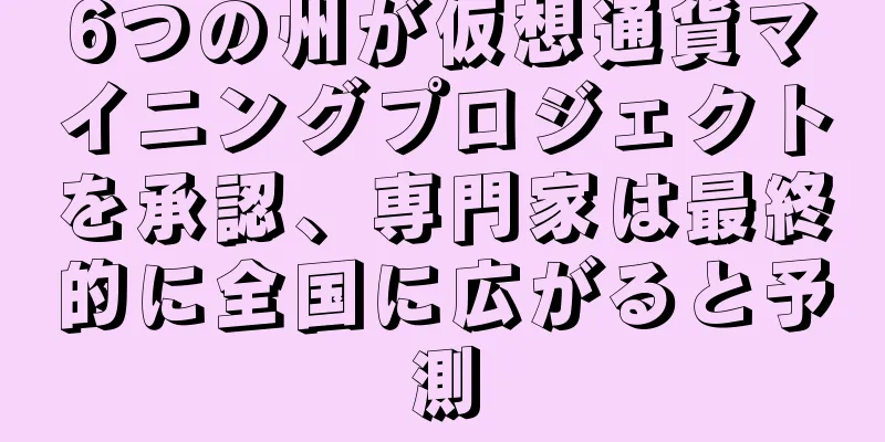 6つの州が仮想通貨マイニングプロジェクトを承認、専門家は最終的に全国に広がると予測