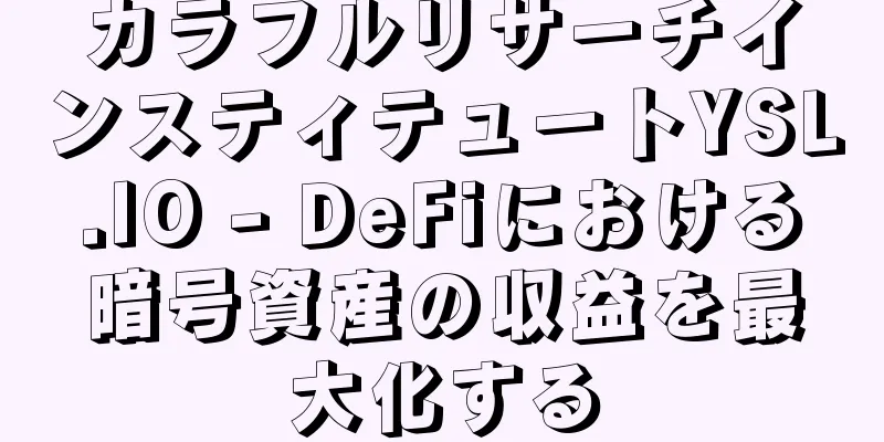 カラフルリサーチインスティテュートYSL.IO - DeFiにおける暗号資産の収益を最大化する