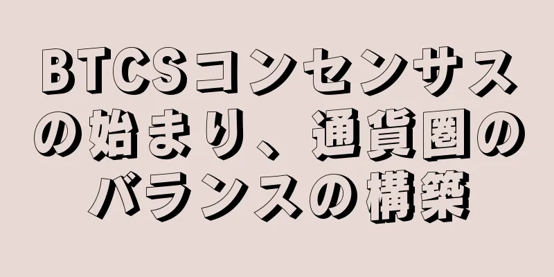 BTCSコンセンサスの始まり、通貨圏のバランスの構築