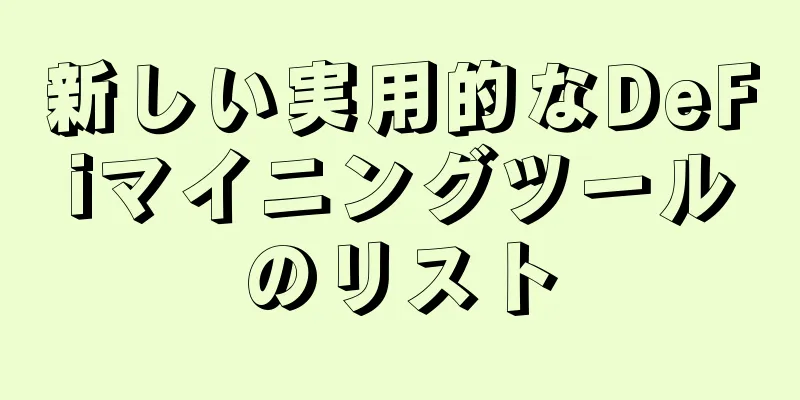 新しい実用的なDeFiマイニングツールのリスト