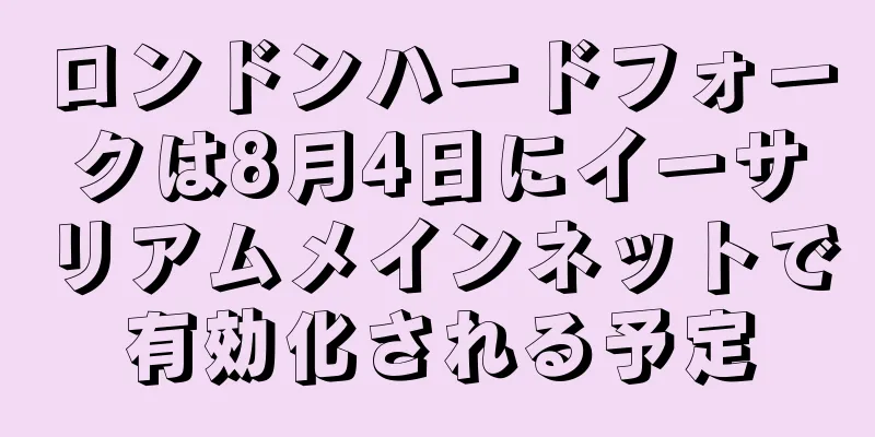ロンドンハードフォークは8月4日にイーサリアムメインネットで有効化される予定