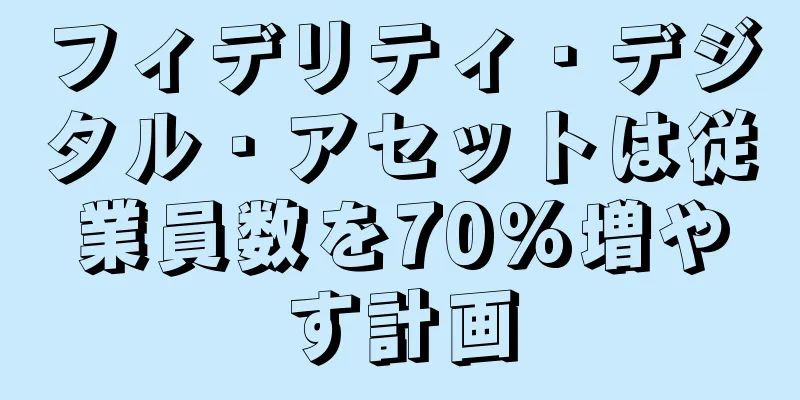 フィデリティ・デジタル・アセットは従業員数を70%増やす計画