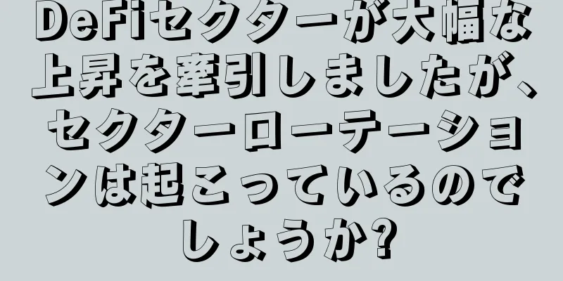 DeFiセクターが大幅な上昇を牽引しましたが、セクターローテーションは起こっているのでしょうか?