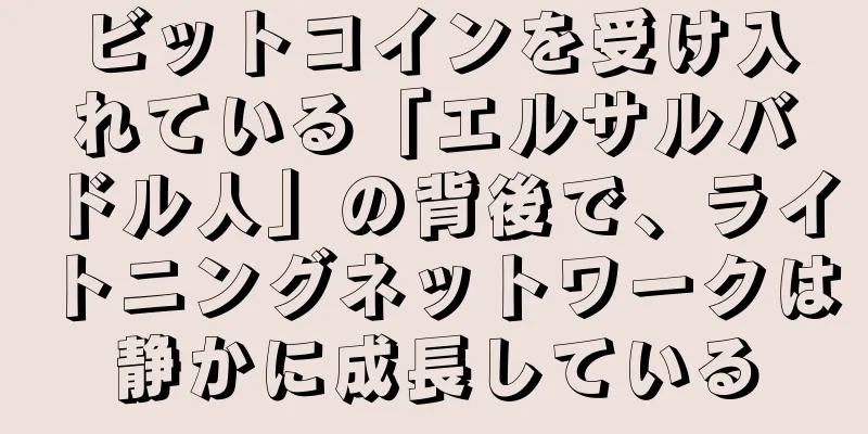 ビットコインを受け入れている「エルサルバドル人」の背後で、ライトニングネットワークは静かに成長している