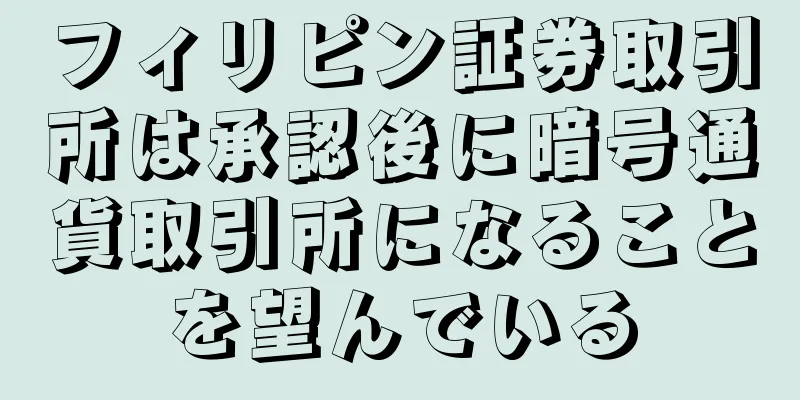 フィリピン証券取引所は承認後に暗号通貨取引所になることを望んでいる