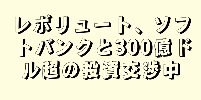 レボリュート、ソフトバンクと300億ドル超の投資交渉中