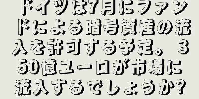 ドイツは7月にファンドによる暗号資産の流入を許可する予定。 350億ユーロが市場に流入するでしょうか?