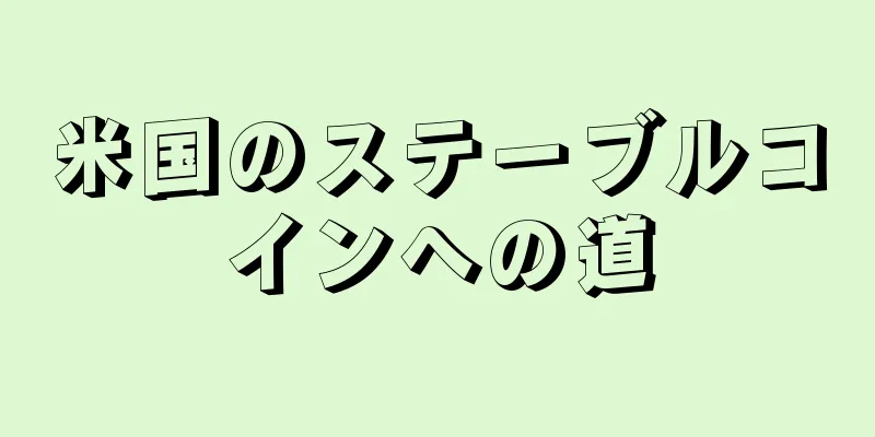 米国のステーブルコインへの道