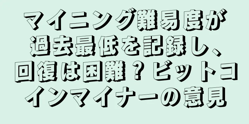 マイニング難易度が過去最低を記録し、回復は困難？ビットコインマイナーの意見