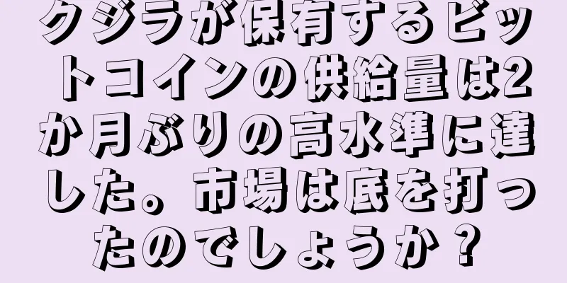 クジラが保有するビットコインの供給量は2か月ぶりの高水準に達した。市場は底を打ったのでしょうか？