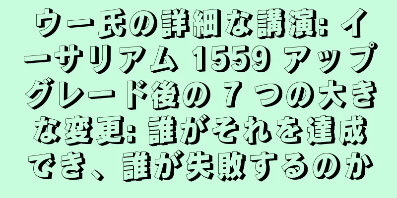 ウー氏の詳細な講演: イーサリアム 1559 アップグレード後の 7 つの大きな変更: 誰がそれを達成でき、誰が失敗するのか
