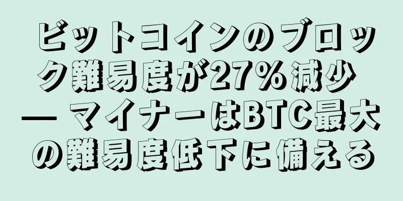 ビットコインのブロック難易度が27%減少 — マイナーはBTC最大の難易度低下に備える