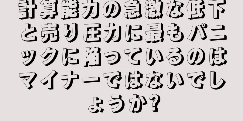 計算能力の急激な低下と売り圧力に最もパニックに陥っているのはマイナーではないでしょうか?
