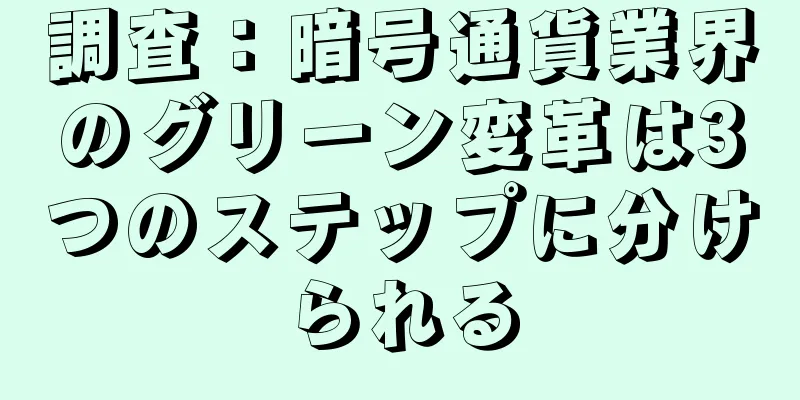 調査：暗号通貨業界のグリーン変革は3つのステップに分けられる