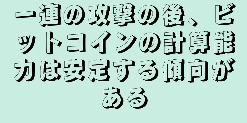 一連の攻撃の後、ビットコインの計算能力は安定する傾向がある