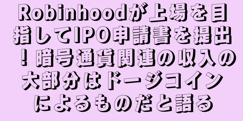 Robinhoodが上場を目指してIPO申請書を提出！暗号通貨関連の収入の大部分はドージコインによるものだと語る
