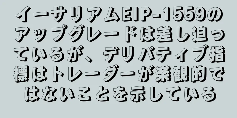 イーサリアムEIP-1559のアップグレードは差し迫っているが、デリバティブ指標はトレーダーが楽観的ではないことを示している