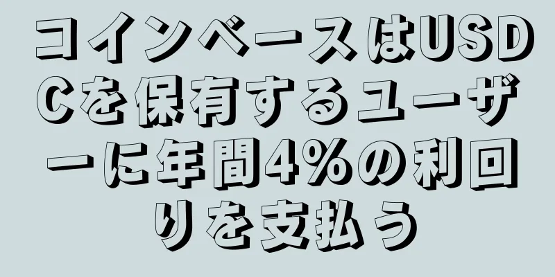 コインベースはUSDCを保有するユーザーに年間4%の利回りを支払う