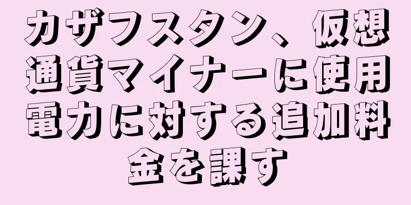 カザフスタン、仮想通貨マイナーに使用電力に対する追加料金を課す