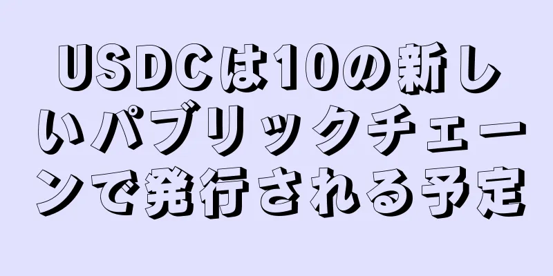 USDCは10の新しいパブリックチェーンで発行される予定