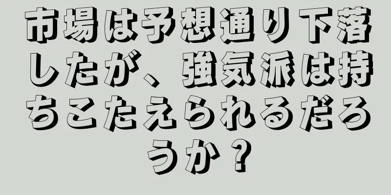 市場は予想通り下落したが、強気派は持ちこたえられるだろうか？