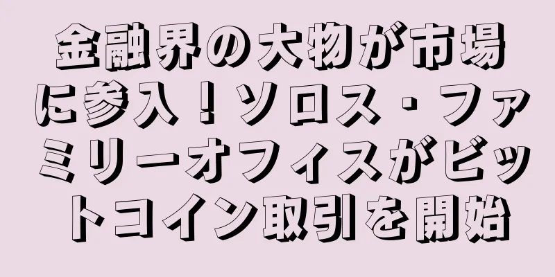 金融界の大物が市場に参入！ソロス・ファミリーオフィスがビットコイン取引を開始