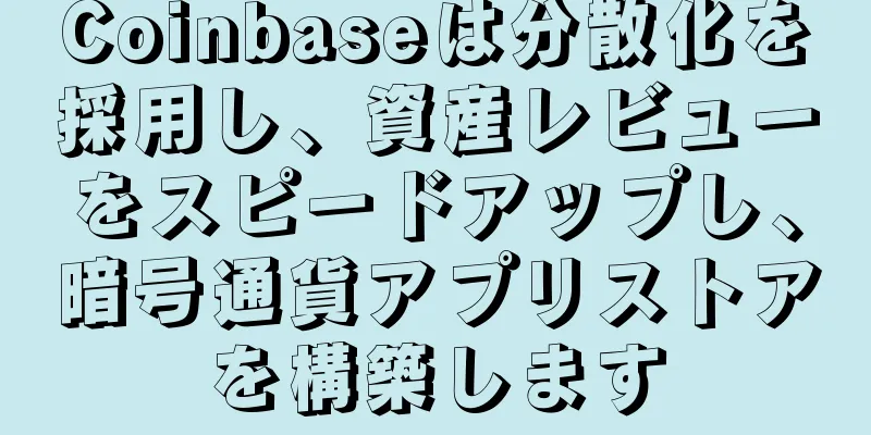 Coinbaseは分散化を採用し、資産レビューをスピードアップし、暗号通貨アプリストアを構築します
