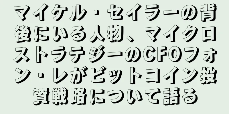 マイケル・セイラーの背後にいる人物、マイクロストラテジーのCFOフォン・レがビットコイン投資戦略について語る
