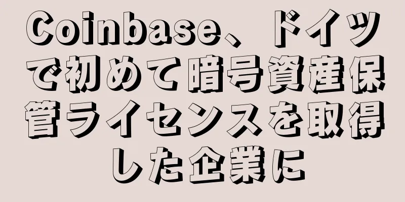 Coinbase、ドイツで初めて暗号資産保管ライセンスを取得した企業に