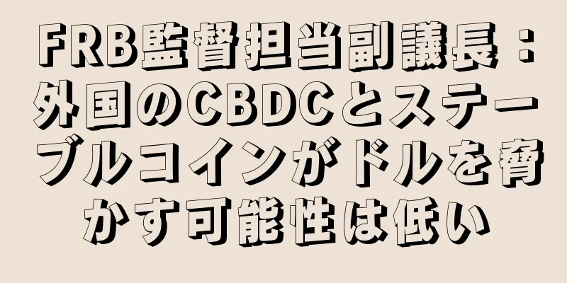 FRB監督担当副議長：外国のCBDCとステーブルコインがドルを脅かす可能性は低い