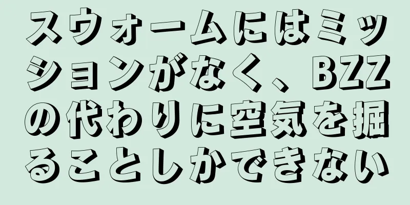 スウォームにはミッションがなく、BZZの代わりに空気を掘ることしかできない