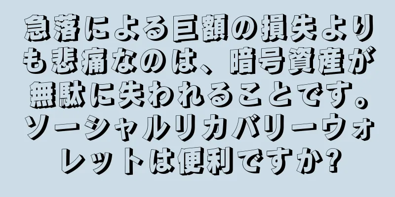 急落による巨額の損失よりも悲痛なのは、暗号資産が無駄に失われることです。ソーシャルリカバリーウォレットは便利ですか?