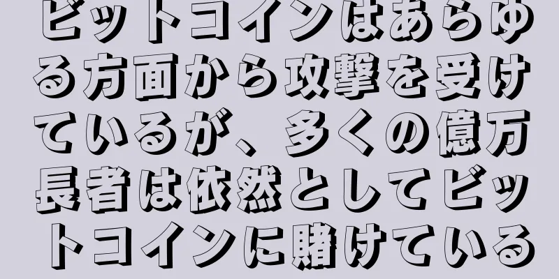 ビットコインはあらゆる方面から攻撃を受けているが、多くの億万長者は依然としてビットコインに賭けている