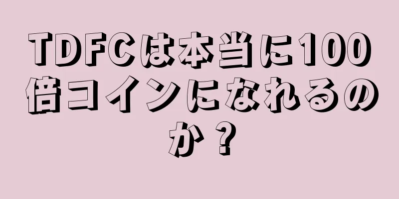 TDFCは本当に100倍コインになれるのか？