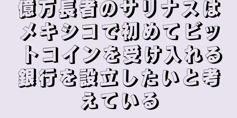億万長者のサリナスはメキシコで初めてビットコインを受け入れる銀行を設立したいと考えている