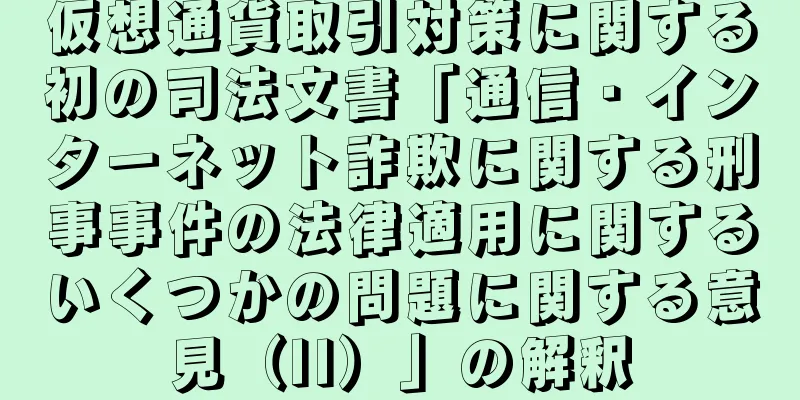 仮想通貨取引対策に関する初の司法文書「通信・インターネット詐欺に関する刑事事件の法律適用に関するいくつかの問題に関する意見（II）」の解釈