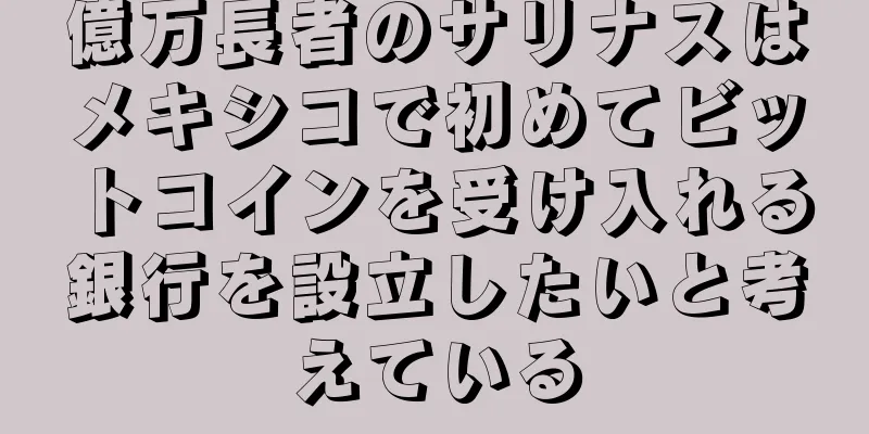 億万長者のサリナスはメキシコで初めてビットコインを受け入れる銀行を設立したいと考えている