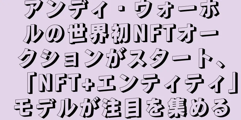 アンディ・ウォーホルの世界初NFTオークションがスタート、「NFT+エンティティ」モデルが注目を集める