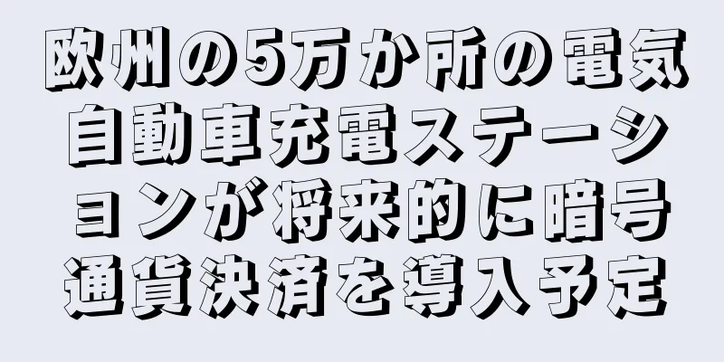 欧州の5万か所の電気自動車充電ステーションが将来的に暗号通貨決済を導入予定